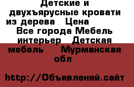 Детские и двухъярусные кровати из дерева › Цена ­ 11 300 - Все города Мебель, интерьер » Детская мебель   . Мурманская обл.